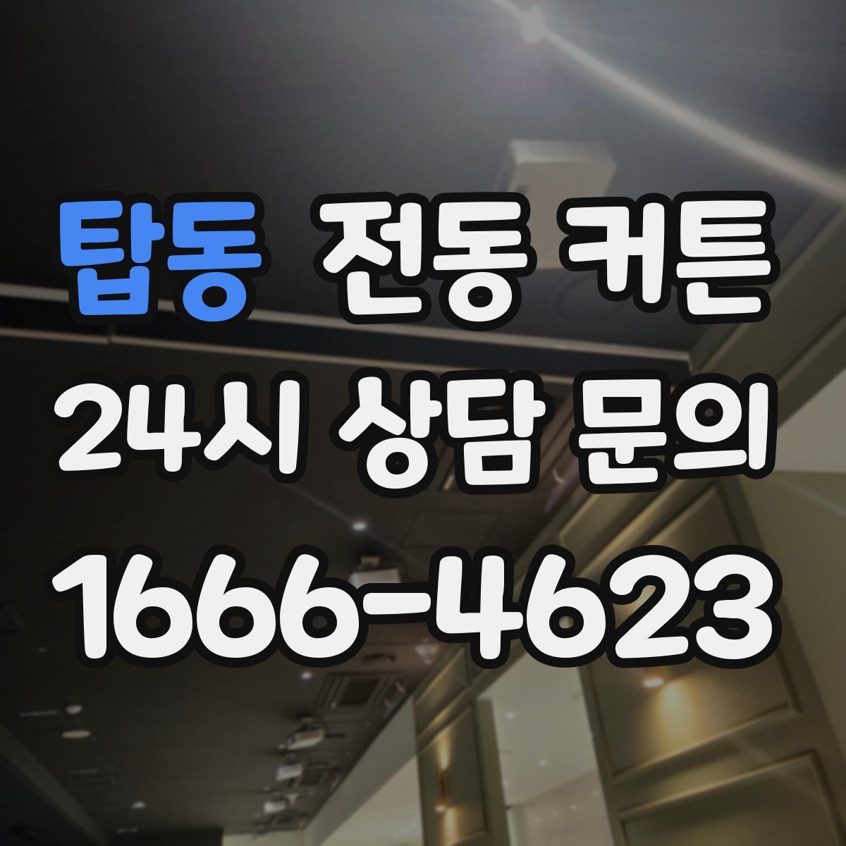 탑동 전동 커튼