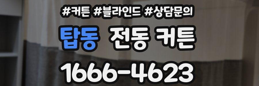 탑동 전동 커튼