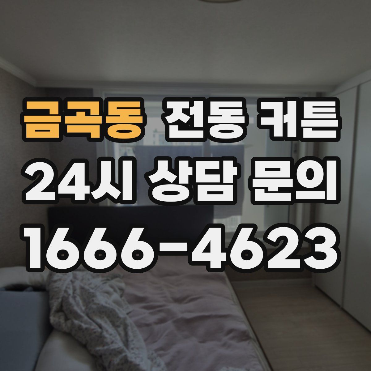 금곡동 전동 커튼