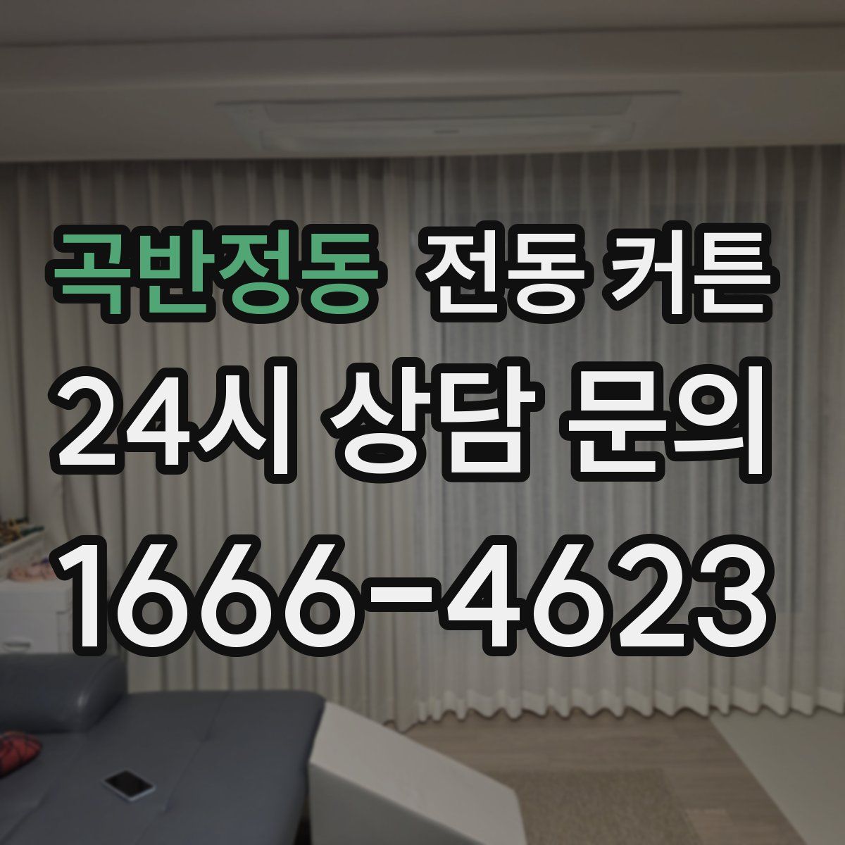 곡반정동 전동 커튼