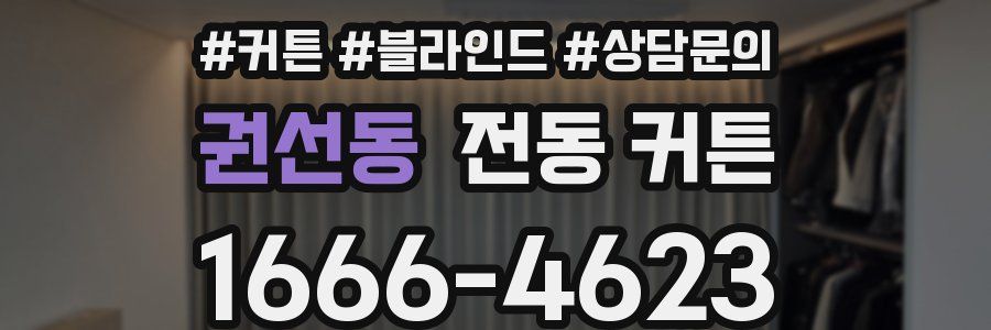 권선동 전동 커튼