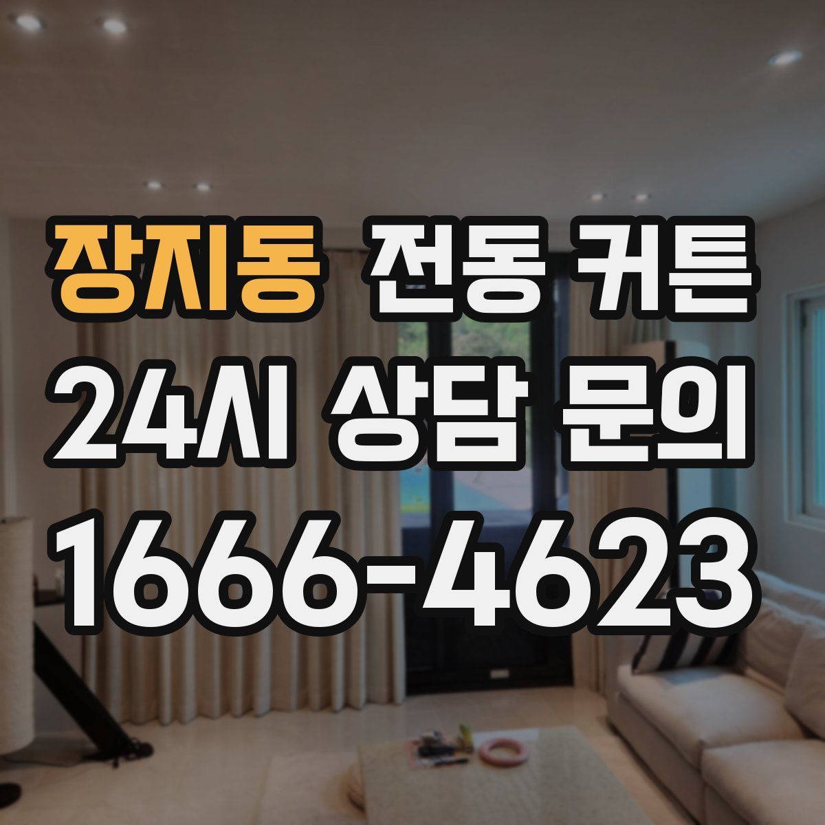 장지동 전동 커튼