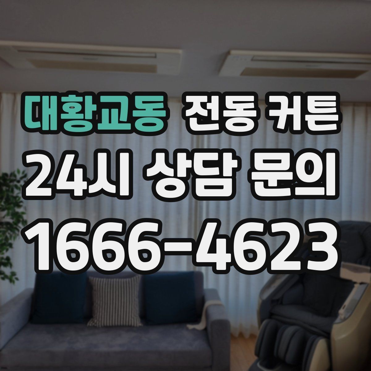 대황교동 전동 커튼 스마트홈과 연결할 때 확인할 점