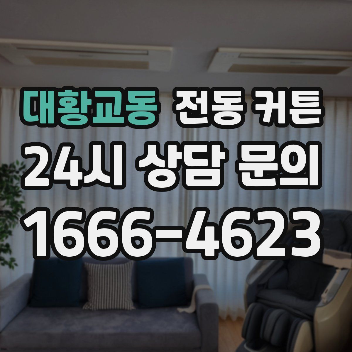 대황교동 전동 커튼