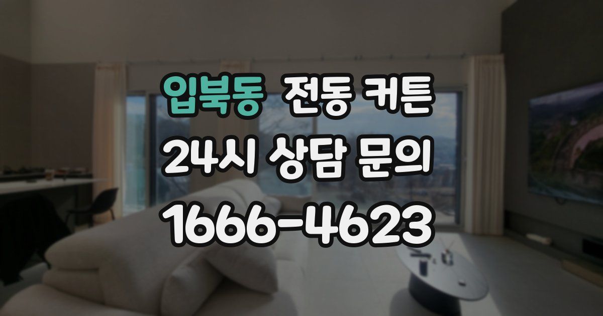 입북동 전동 커튼