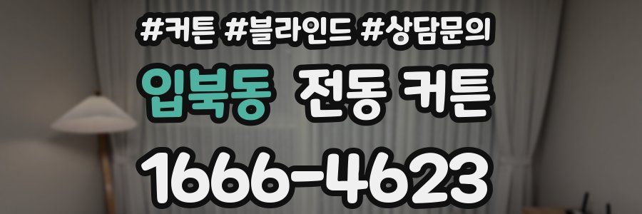 입북동 전동 커튼