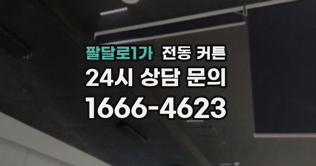 팔달로1가 전동 커튼