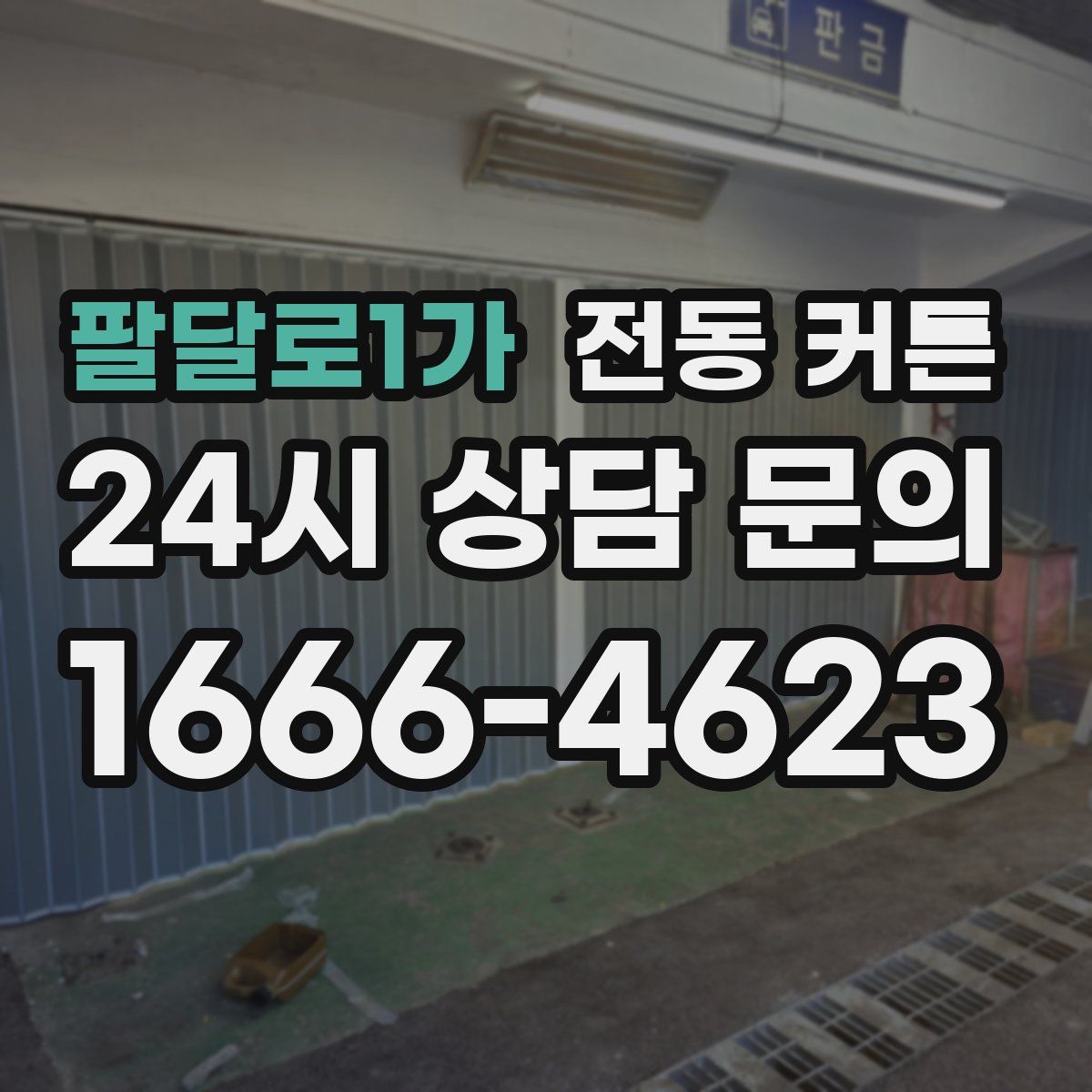 팔달로1가 전동 커튼