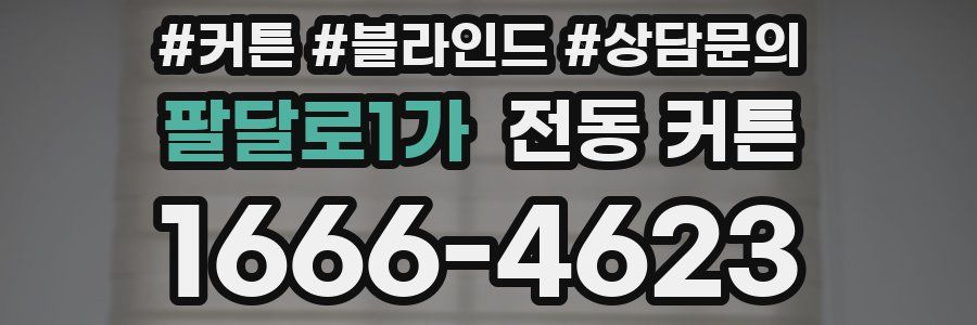 팔달로1가 전동 커튼