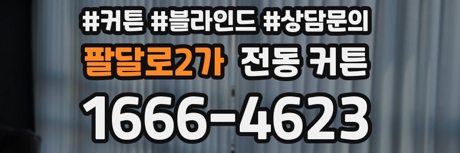 팔달로2가 전동 커튼