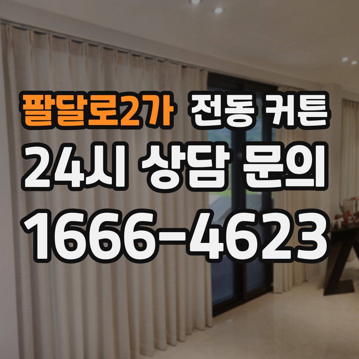 팔달로2가 전동 커튼