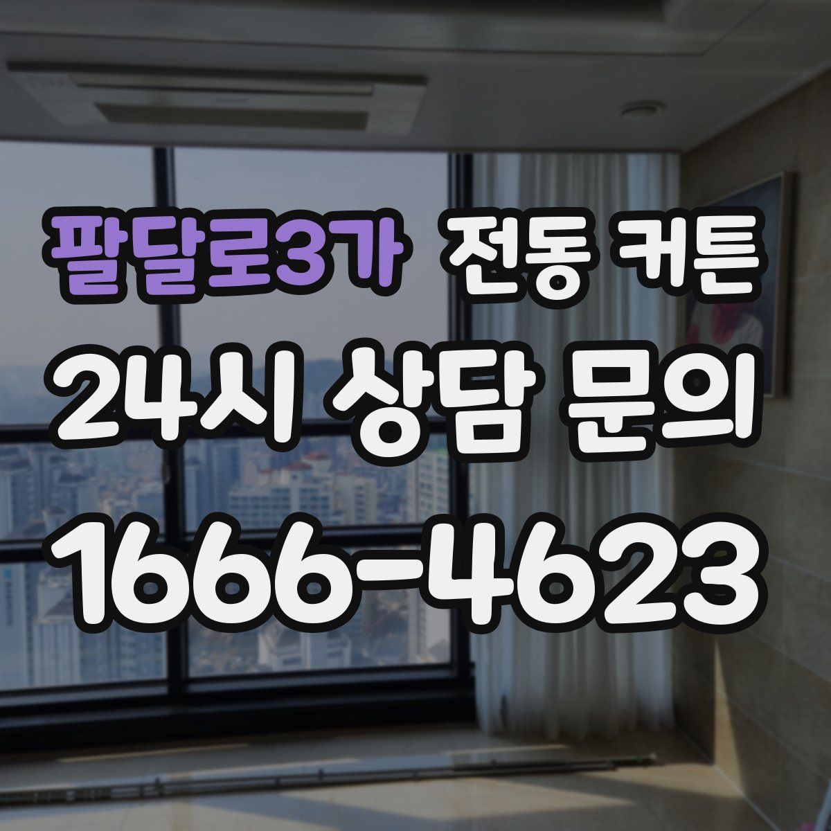 팔달로3가 전동 커튼