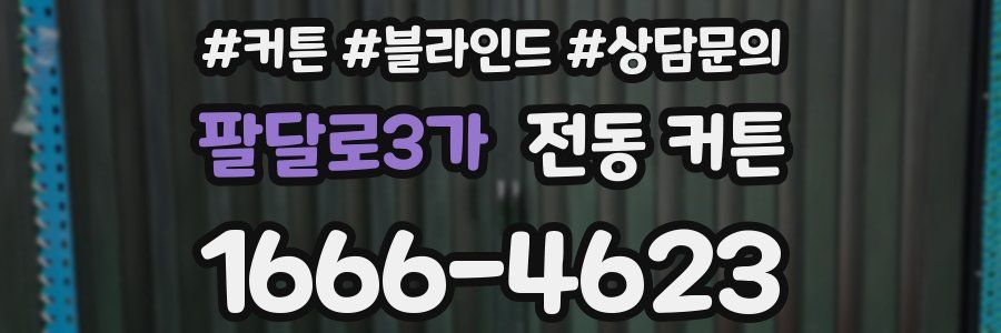 팔달로3가 전동 커튼