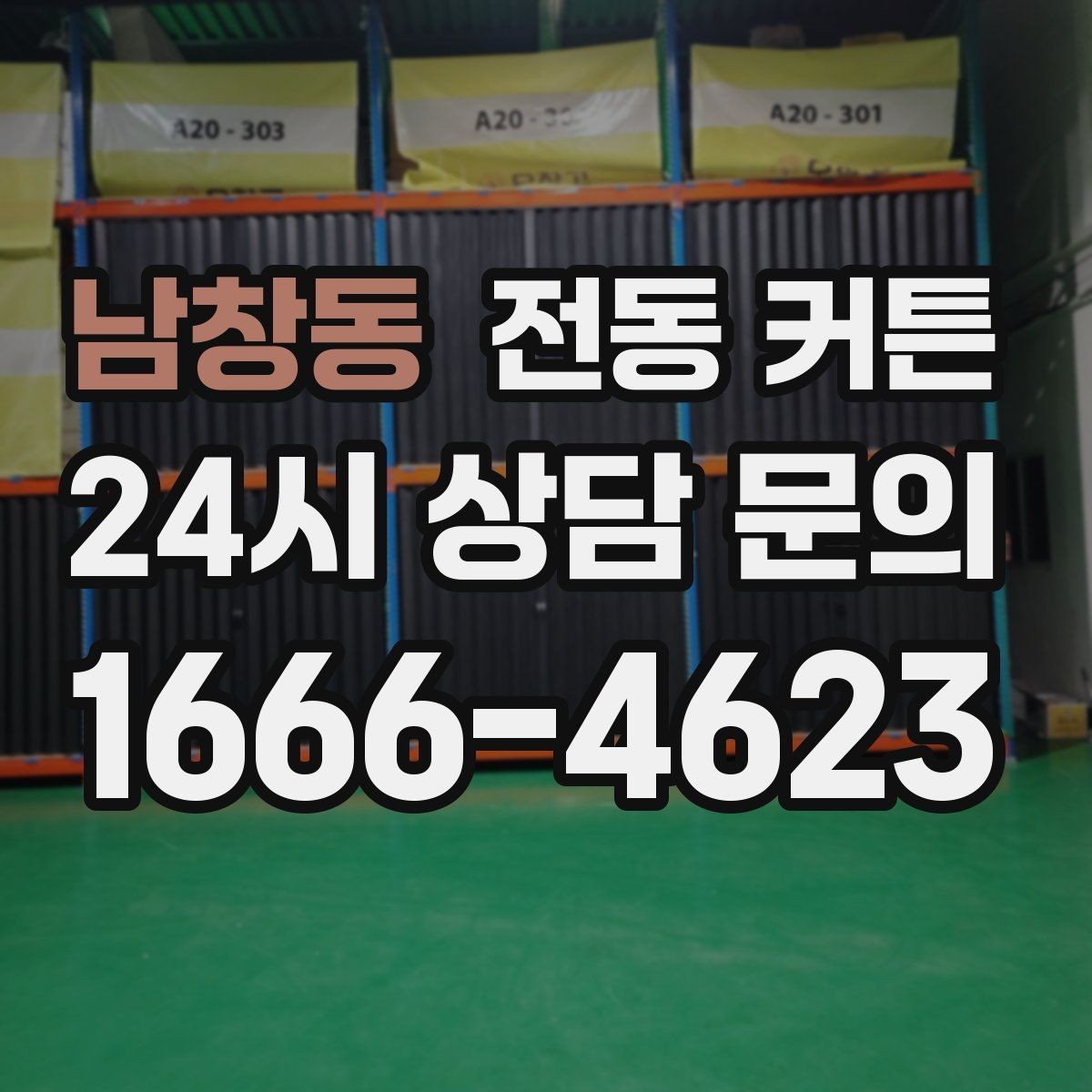 남창동 전동 커튼 아파트와 주택 설치 차이