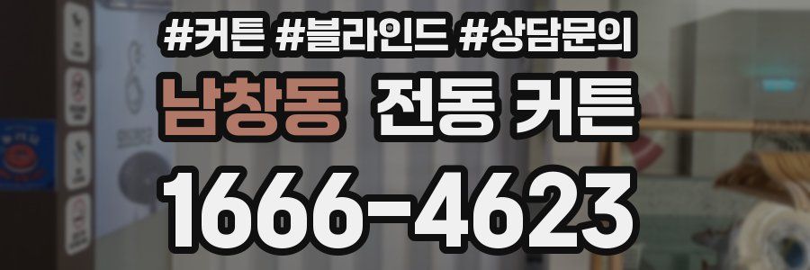 남창동 전동 커튼