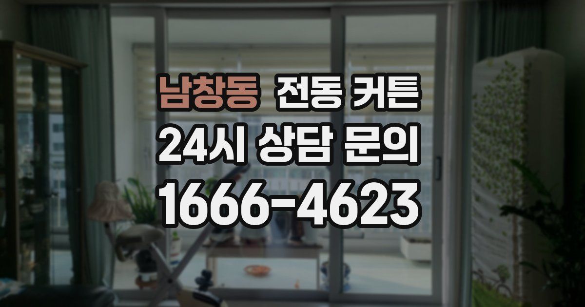 남창동 전동 커튼