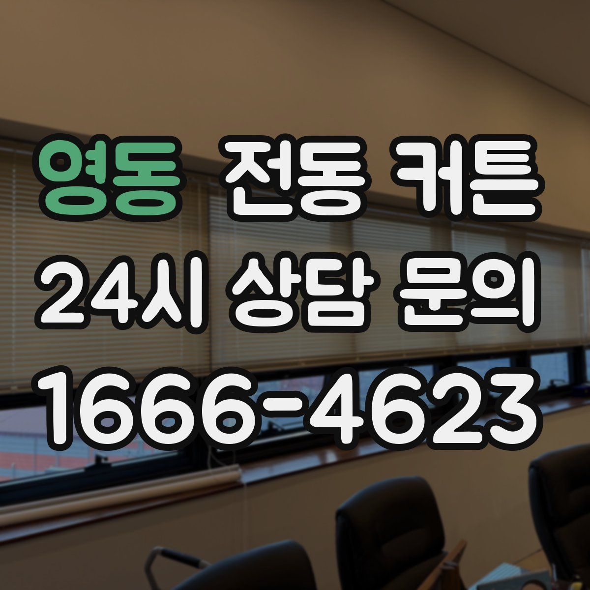 영동 전동 커튼