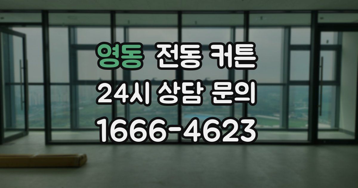 영동 전동 커튼