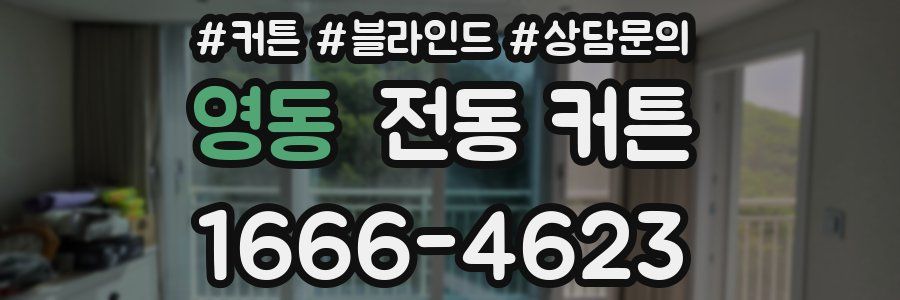 영동 전동 커튼