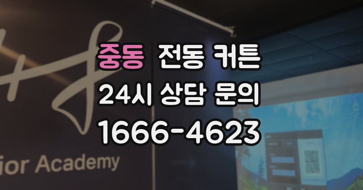중동 전동 커튼