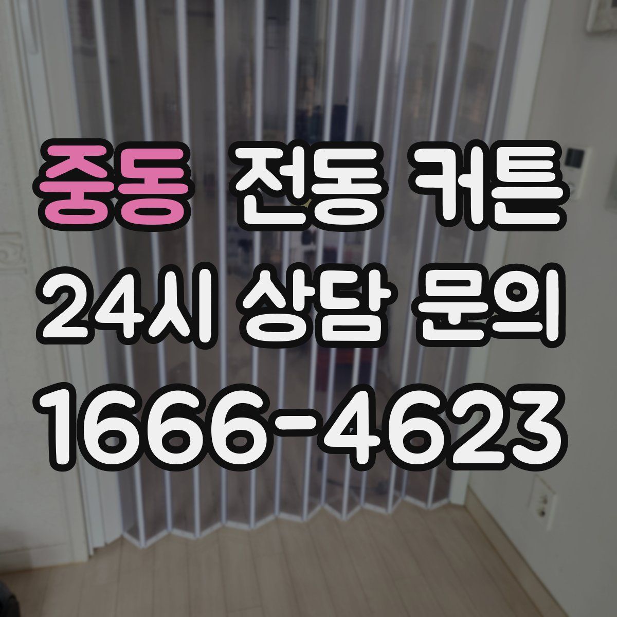 중동 전동 커튼