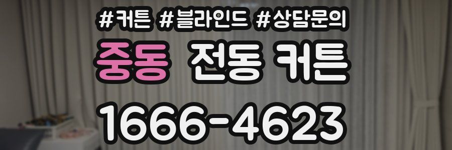중동 전동 커튼