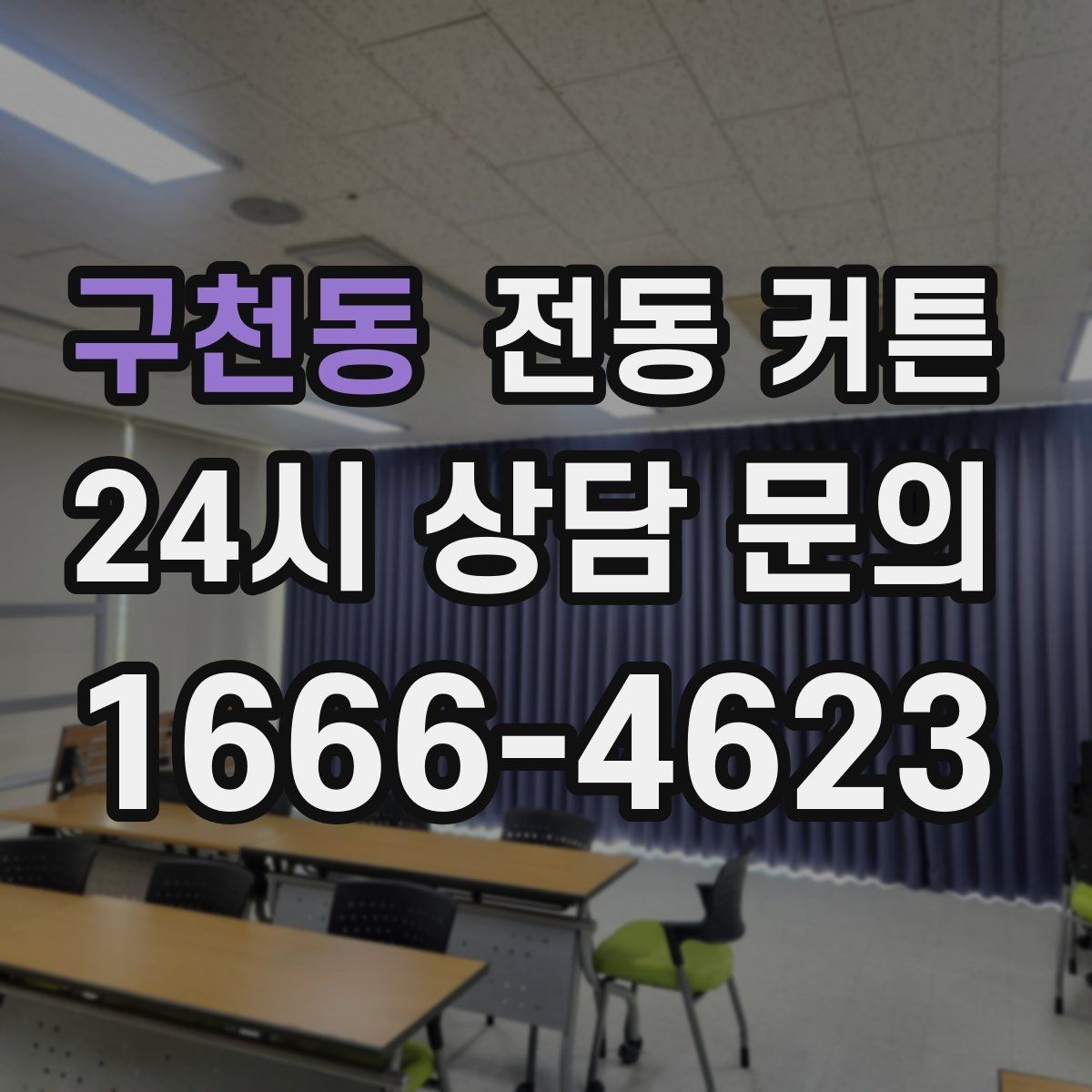 구천동 전동 커튼 자동화 기능을 활용하는 방법