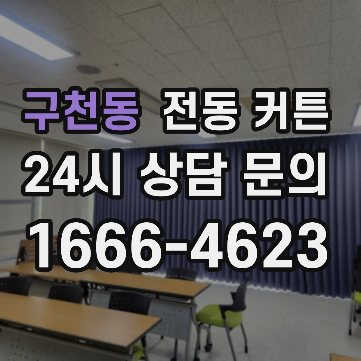 구천동 전동 커튼