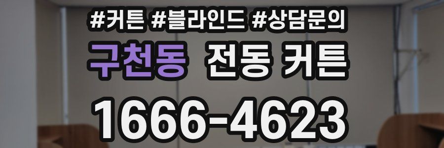 구천동 전동 커튼