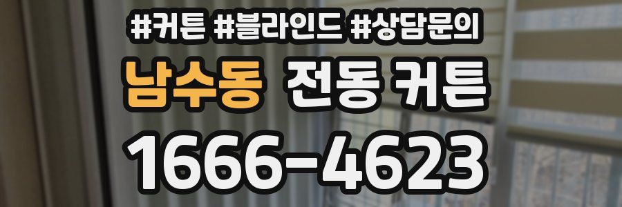 남수동 전동 커튼