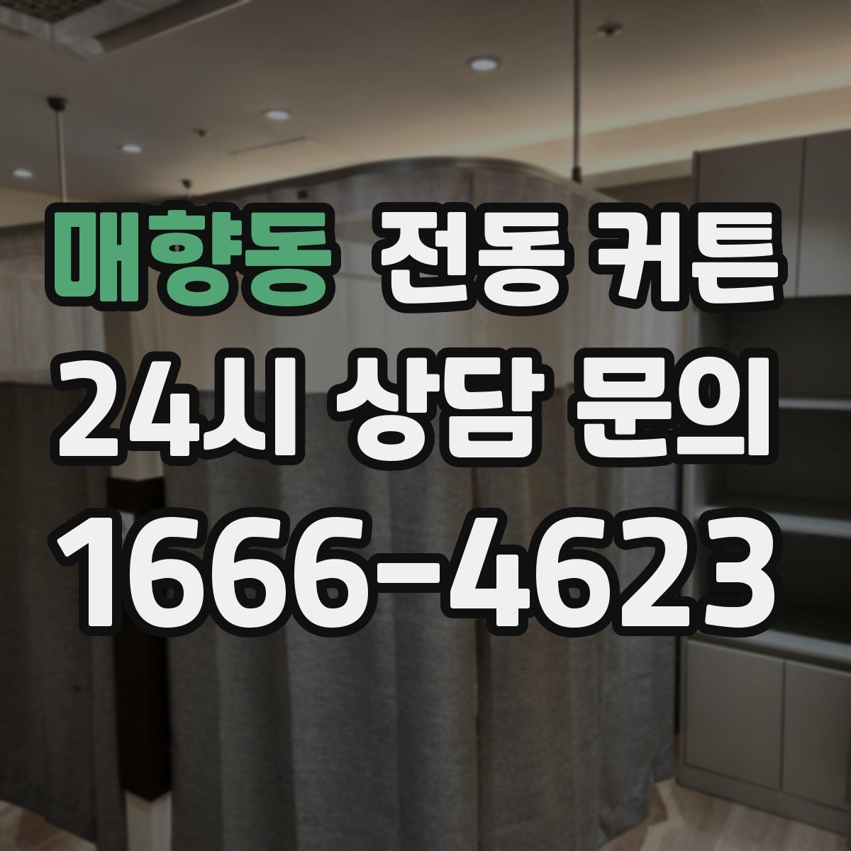 매향동 전동 커튼