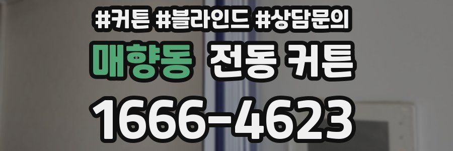 매향동 전동 커튼