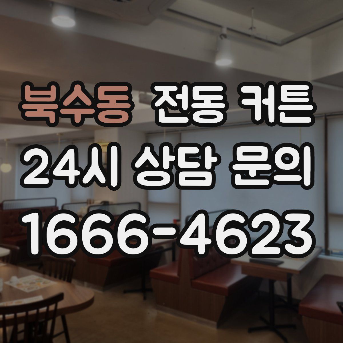 북수동 전동 커튼