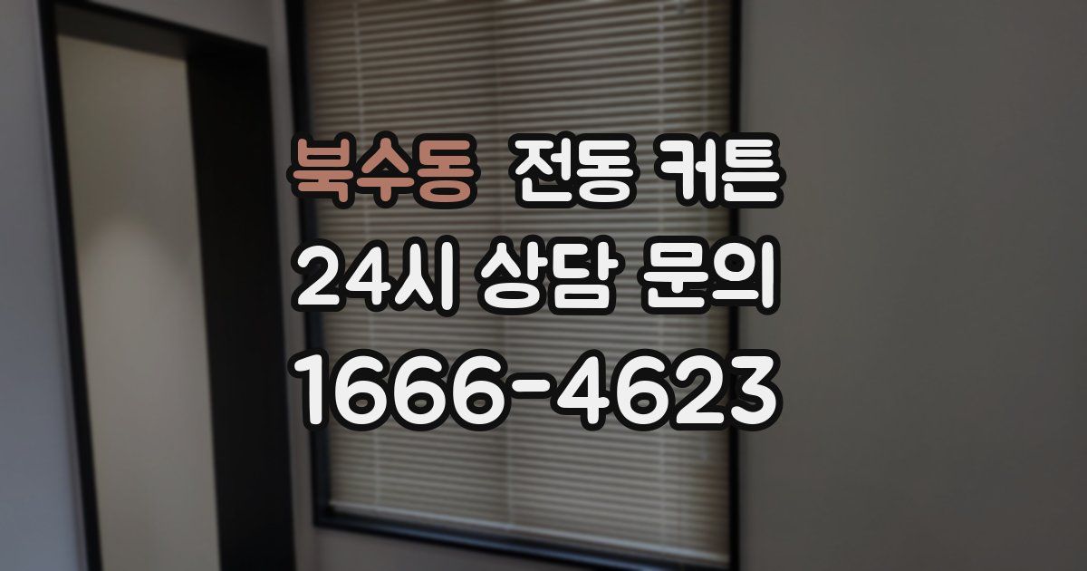 북수동 전동 커튼