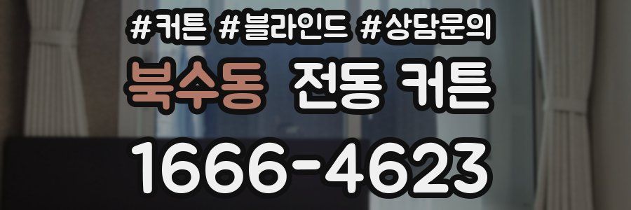 북수동 전동 커튼