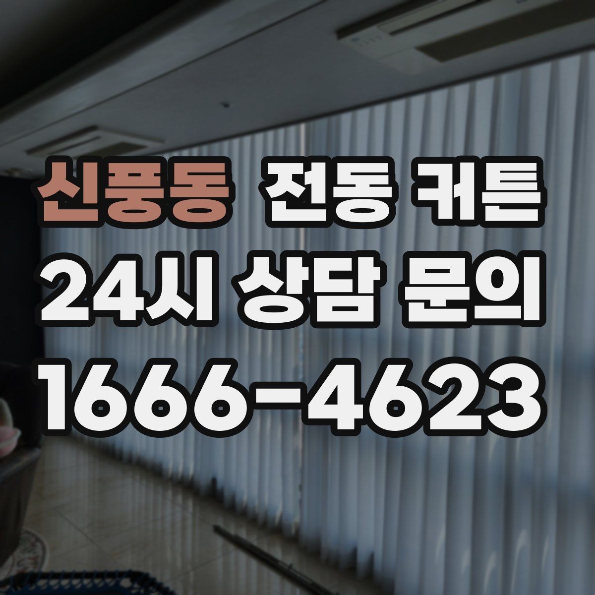 신풍동 전동 커튼 초기에 알아두면 편한 사용 팁