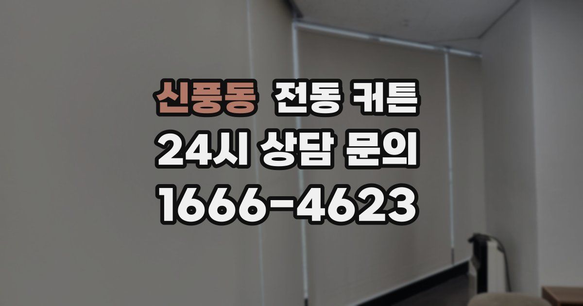 신풍동 전동 커튼