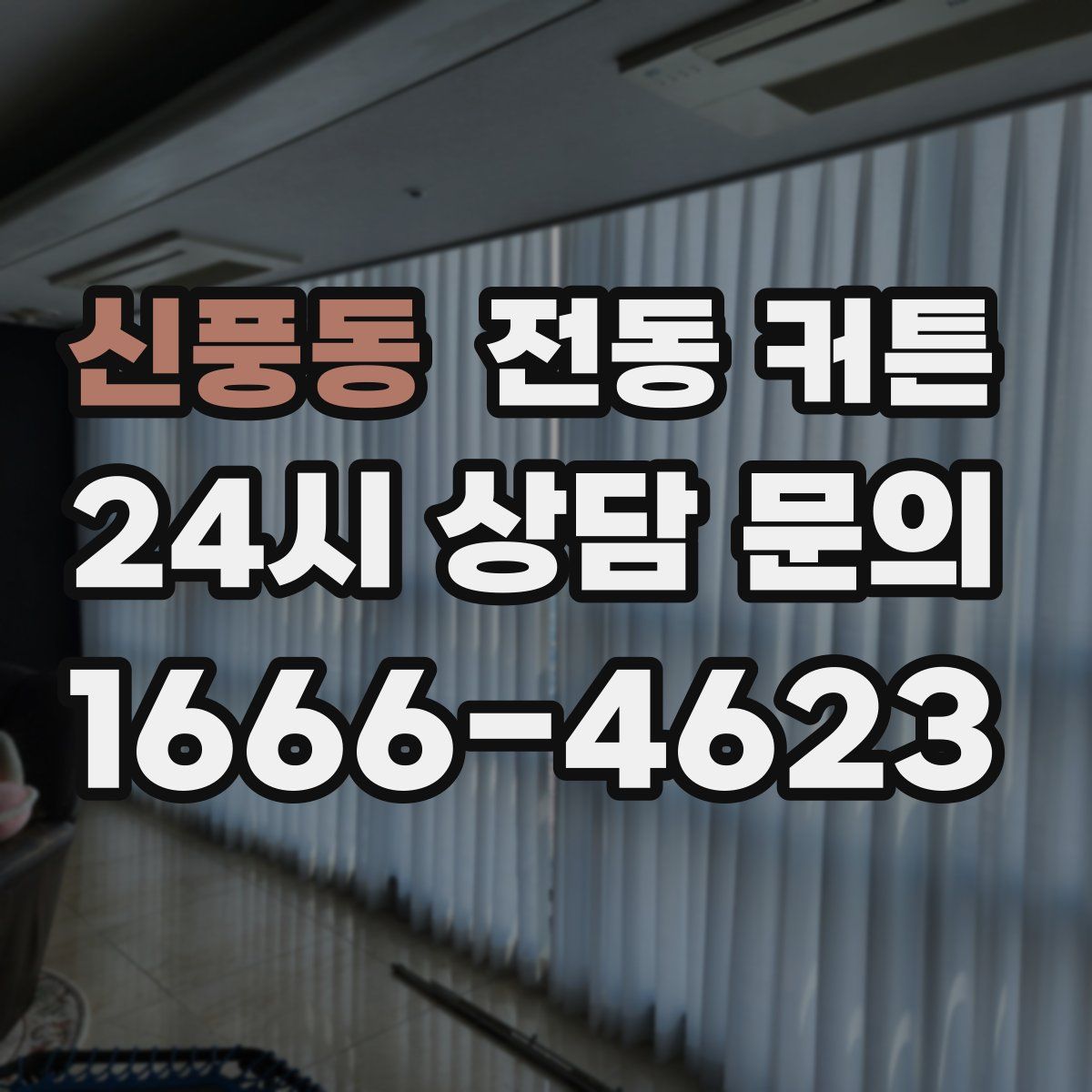 신풍동 전동 커튼
