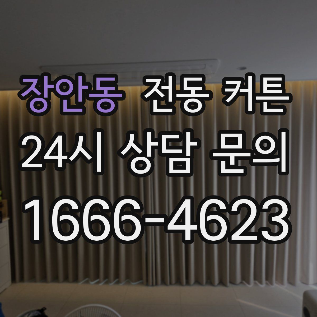 장안동 전동 커튼