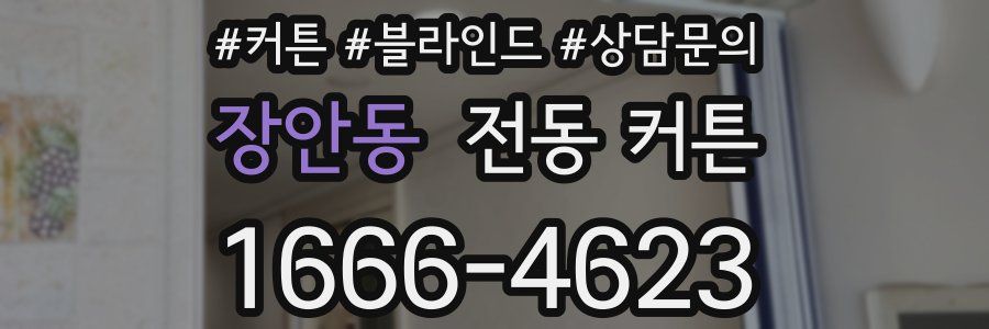 장안동 전동 커튼