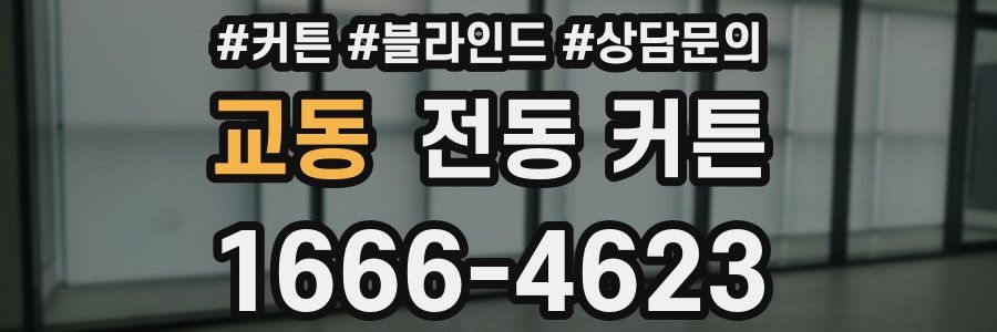 교동 전동 커튼