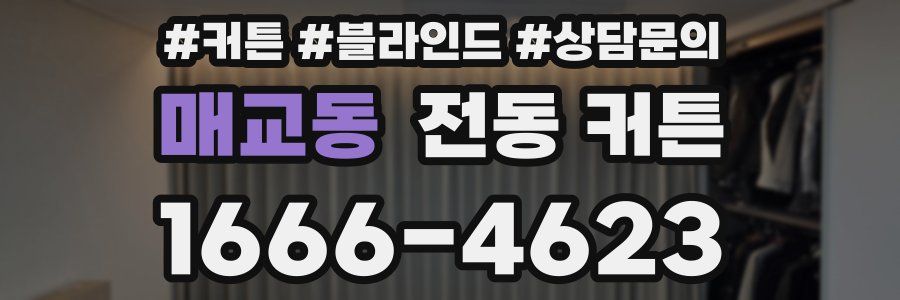 매교동 전동 커튼