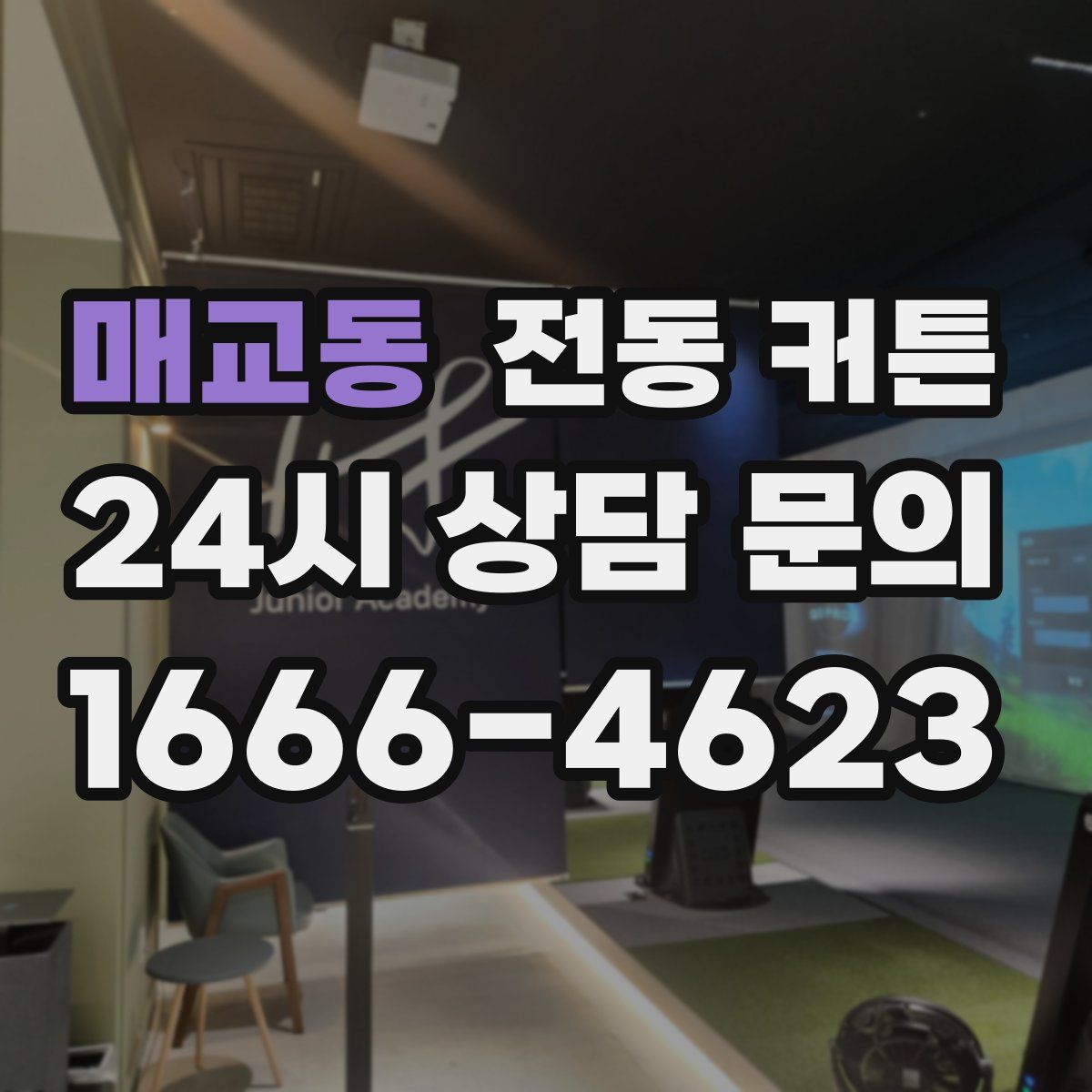 매교동 전동 커튼