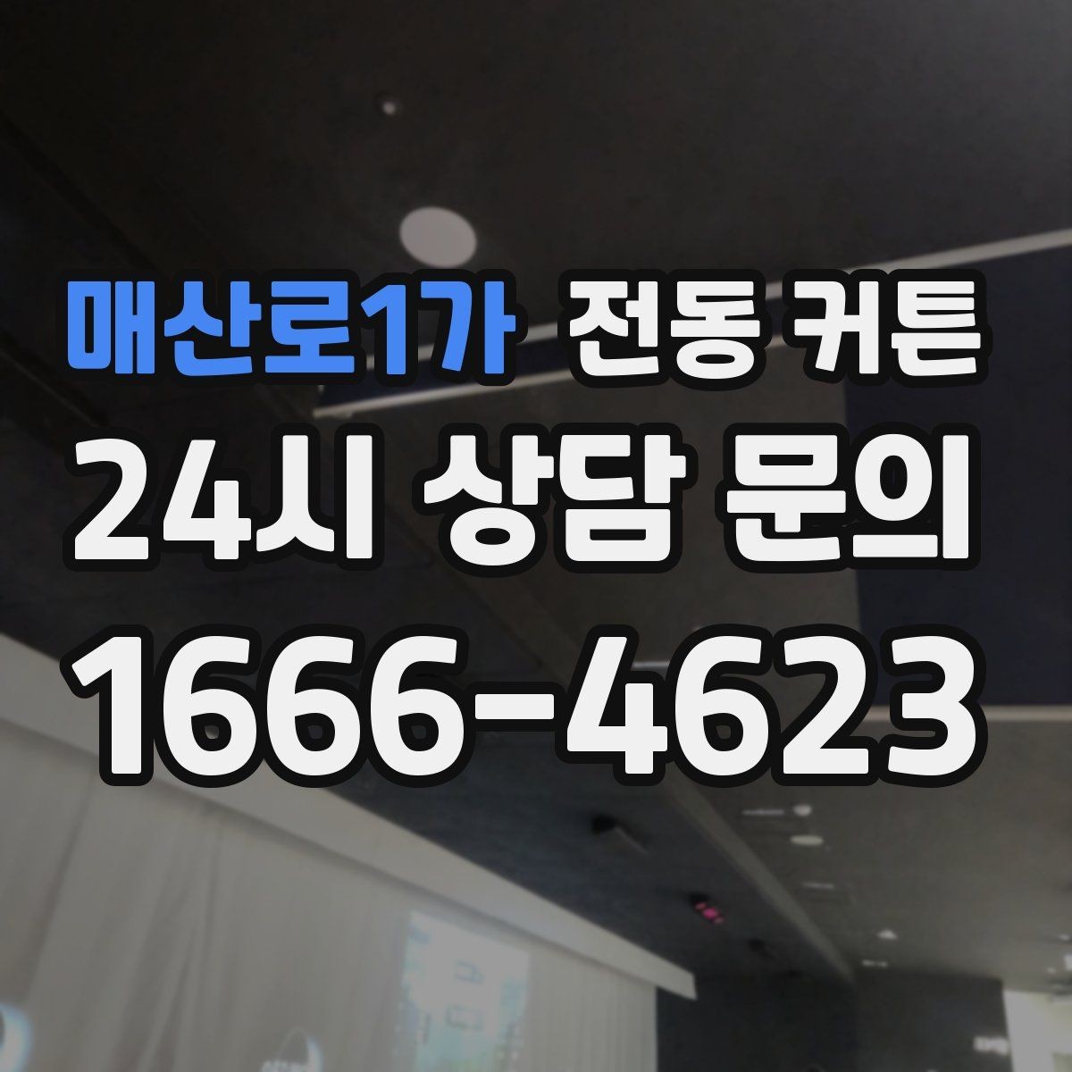 매산로1가 전동 커튼 장기간 사용을 위한 점검 항목