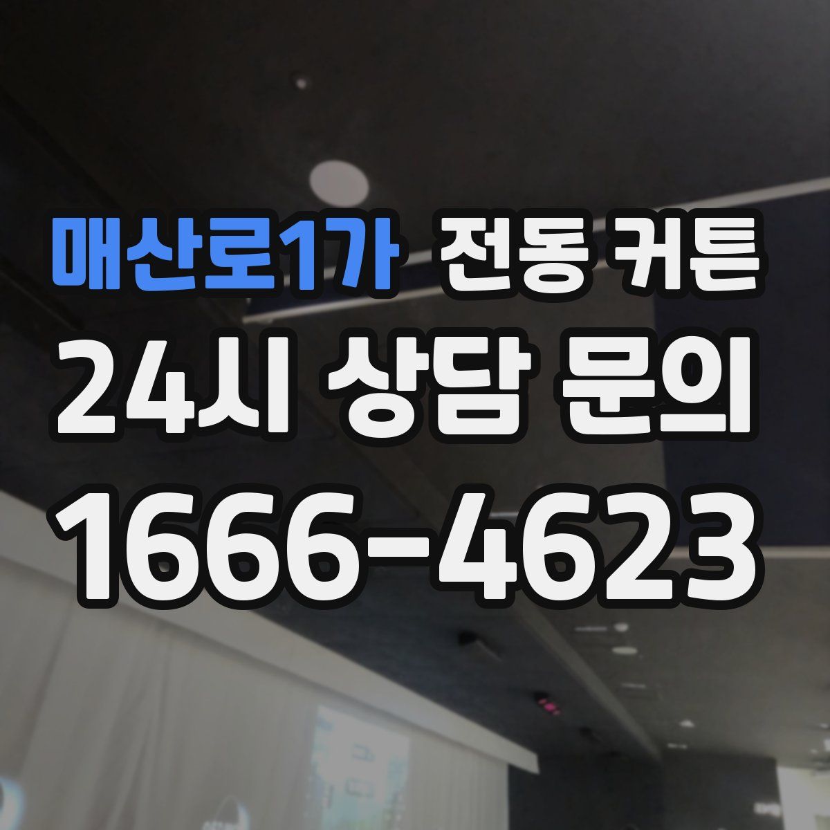 매산로1가 전동 커튼