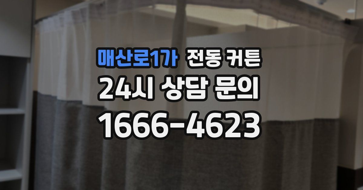 매산로1가 전동 커튼
