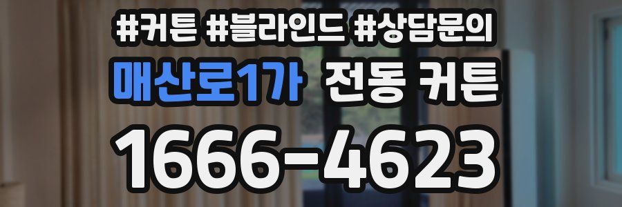매산로1가 전동 커튼