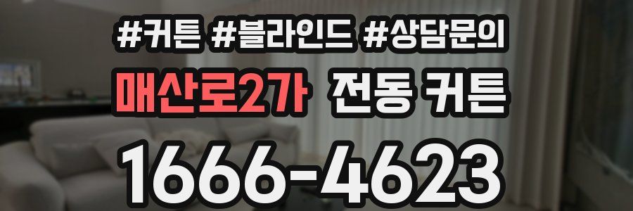 매산로2가 전동 커튼