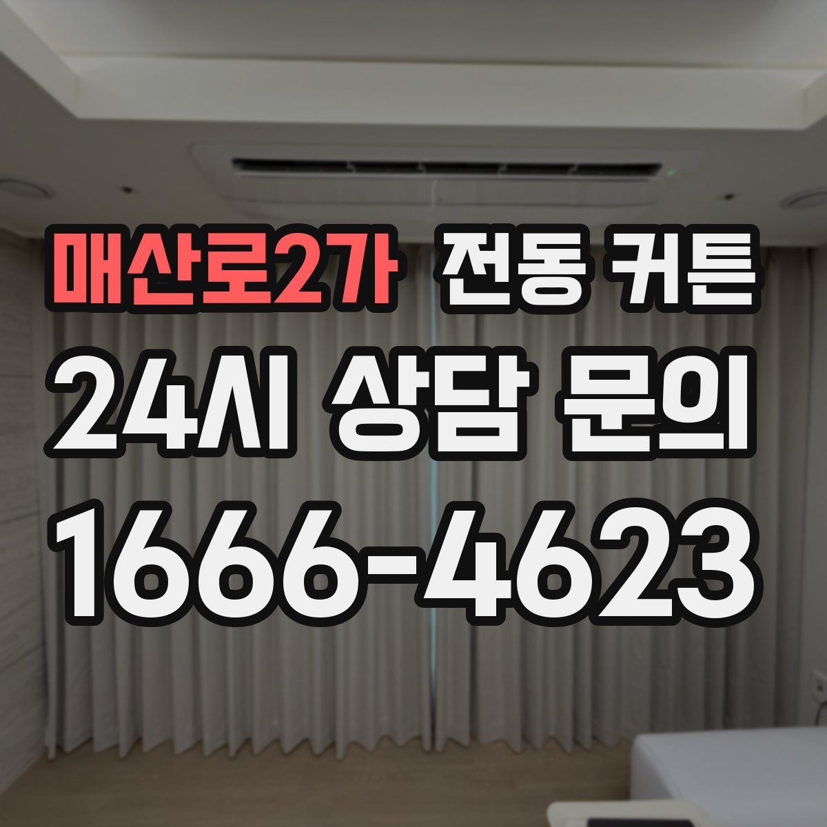 매산로2가 전동 커튼