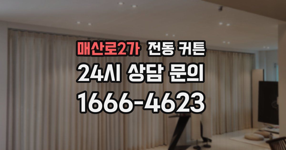 매산로2가 전동 커튼